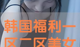 福利二区视频,揭秘生活娱乐新天地